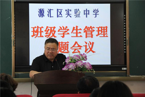源汇区实验中学召开班级学生管理专题会